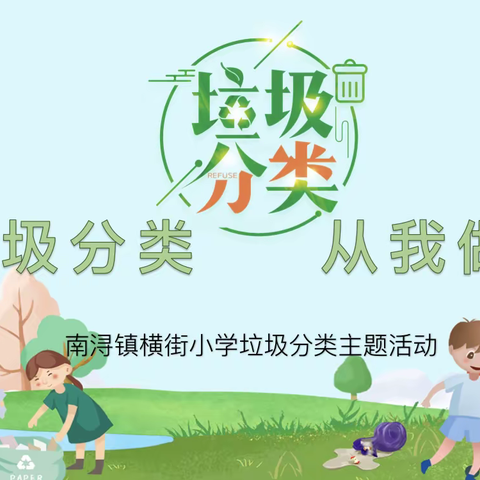横街小学开展“垃圾分类，从我做起”主题系列活动