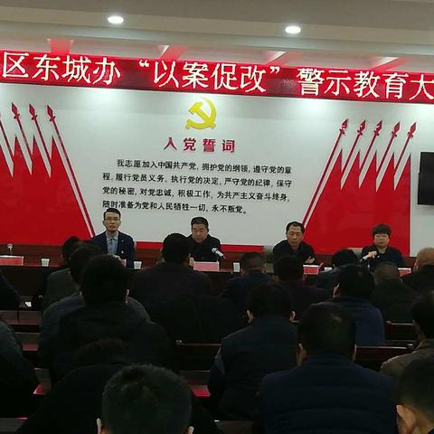 东城办“以案促改”警示教育大会