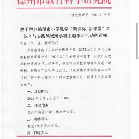 德州市小学数学“新课标，新课堂”——综合与实践领域跨学科主题学习活动