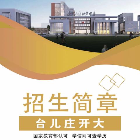 国家教育部认可，学信网可查学历 台儿庄开大二0二三年春季开放教育招生简章