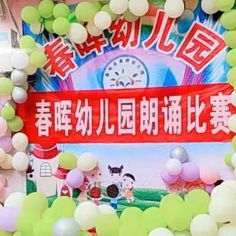 春晖幼儿园第四届“太空”主题朗诵比赛活动