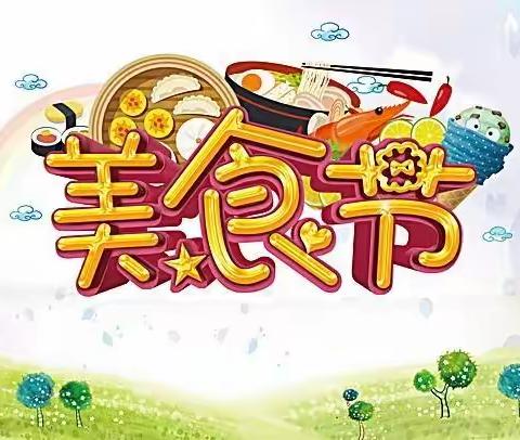 春晖幼儿园“六一美食节”活动