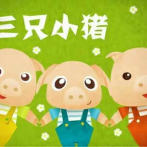 绘本故事《三只小猪》🐷🐷🐷