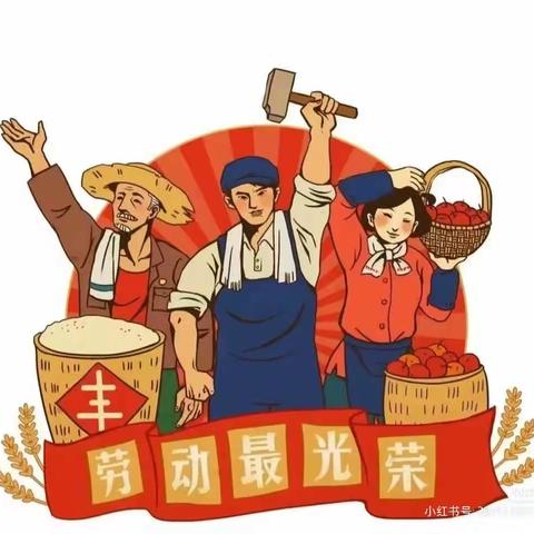 东贾村幼儿园大二班——五一主题活动《劳动最光荣🌟我们在行动》