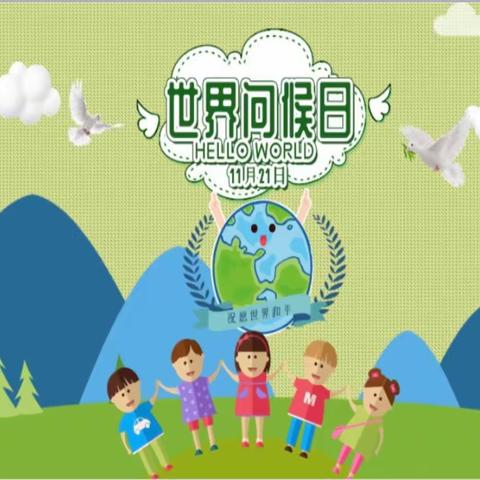 交建里小学“世界问候日”活动