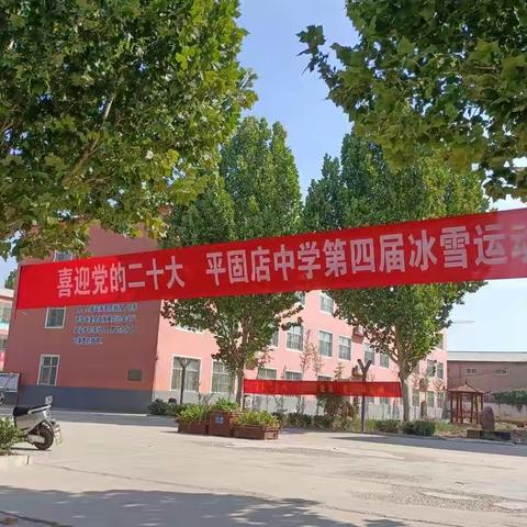 喜迎党的二十大，平固店中学第四届冰雪运动会