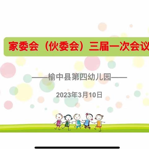 【“三抓三促”进行时】 家园共育 与爱同行——榆中县第四幼儿园2023年春季学期家（伙）委会活动纪实