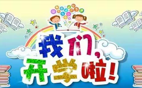 “喜迎二十大.奋进新征程”，石岭小学开学典开学暨开学第一课