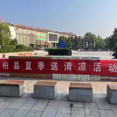 “夏季送清凉、关爱暖人心”——桐柏县夏季送清凉活动