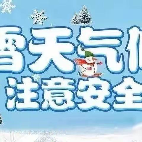 丰登坞镇大觉寺教学点“关于特殊天气临时停课”致家长的一封信