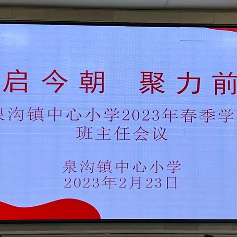 泉沟镇中心小学2023年春季学期第一次班主任工作会