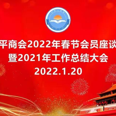 东平商会2022春节会员座谈会