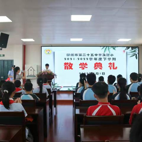 快乐散学礼 安全伴成长 ——柳州市第二十五中学及附小2021-2022学年度下学期散学典礼