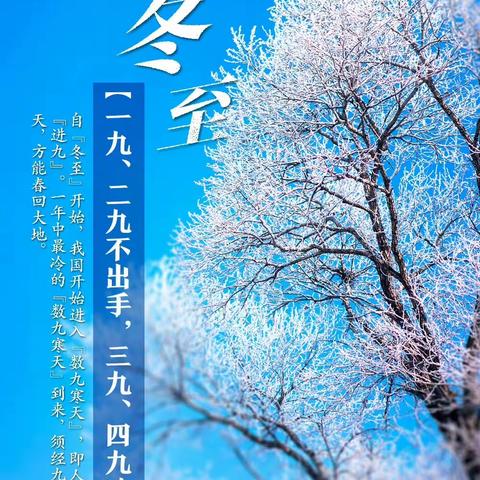 冬至阳生春又来