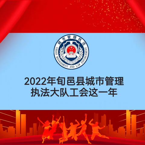 2022年旬邑县城市管理执法大队工会这一年