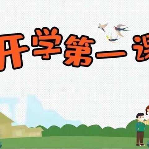 开学第一课