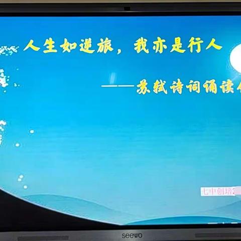 “人生如逆旅，我亦是行人”——徐州七中创培八（1）苏轼诗文诵读会