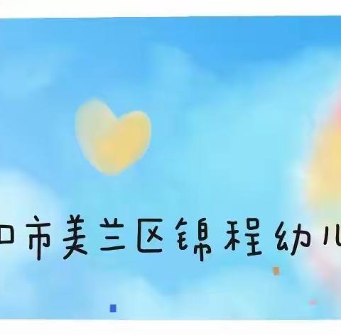 “爱在春天里，最美开学季”🤗——锦程幼儿园开学第一天