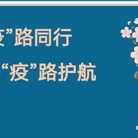 在线共研     疫”路同行—立新小学东校区英语常识组线上教研