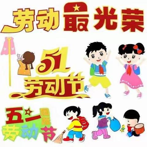 “我劳动 我快乐”——李家庄小学五一劳动节主题活动