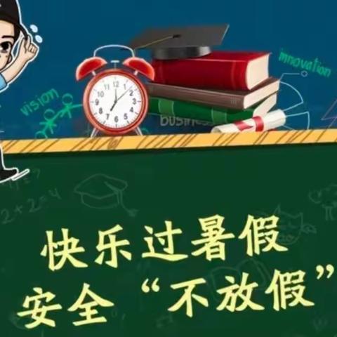 快乐过暑假，安全不“放假”——沙坡街小2022年暑假《致学生家长的一封信》