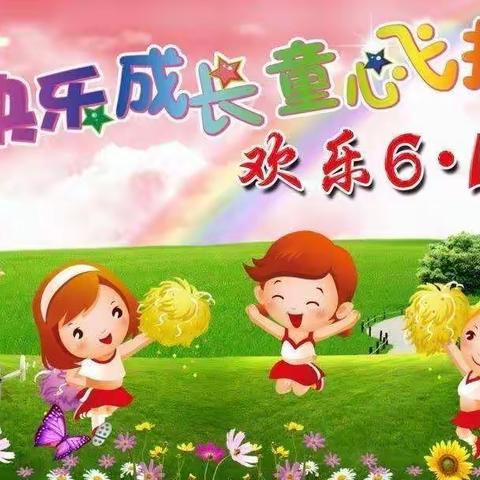 【唐县第二幼儿园】大班组“快乐成长，童心飞扬”庆六一活动！