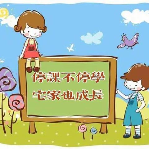 唐县第二幼儿园中三班居家活动指导——“宅”有所学，“宅”有所乐！