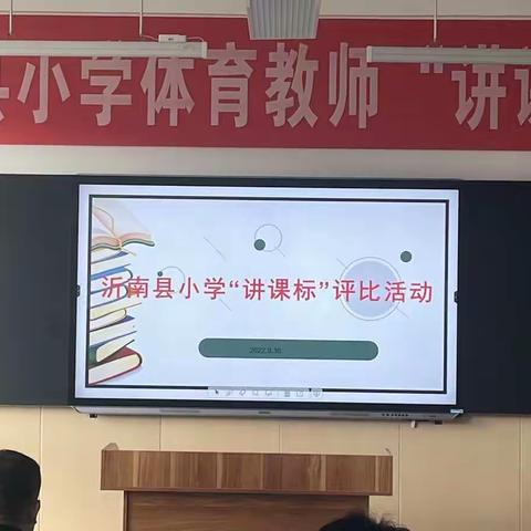 “学习体育新课标  促进学生新发展”———沂南县小学体育学科“讲课标”活动在县第四实验小学顺利开展