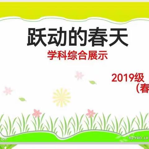 【卓越课程之春季课程】薛家湾第五小学四季课程“跃动的春天”三年级组汇报展示