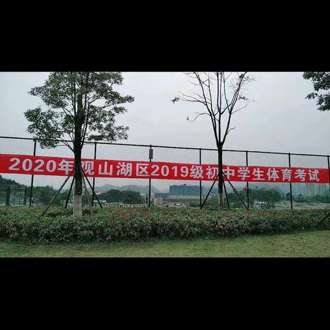 精心做好2020年观山湖区2019级初中学生体育考试的工作准备