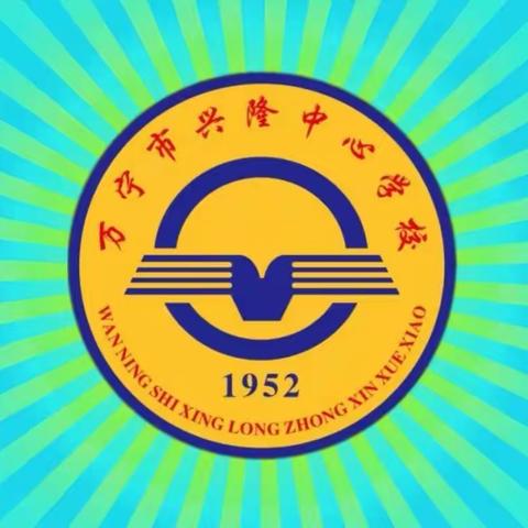 万宁市兴隆中心学校 开展国庆节安全教育及迎国庆“爱国教育”主题活动。