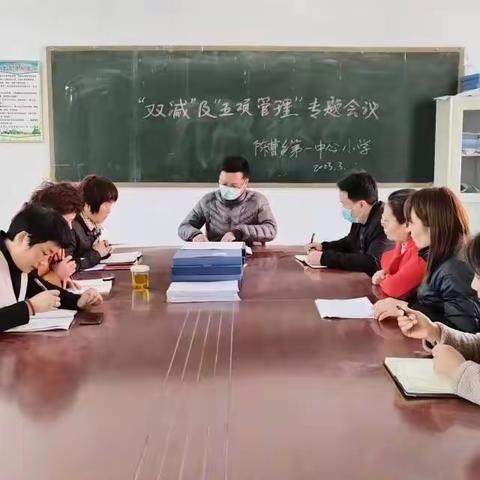 陈曹乡第一中心小学“双减”及“五项管理”工作会