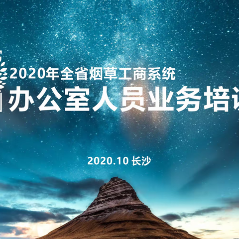 2020全省烟草工商系统办公室人员业务培训班-回顾