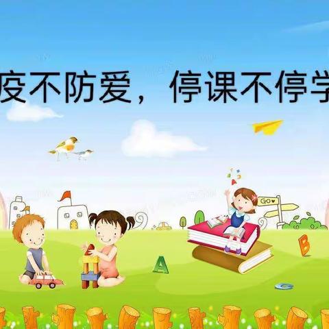 曙光幼儿园及东旭分园中班线上居家指导--“疫”路同行，用心相伴