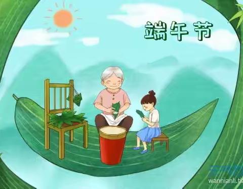 端午佳节    粽情粽意