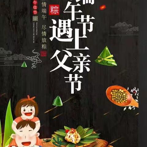 浓浓粽情，深深父爱。 【欣荣幼儿园】二部小二班活动