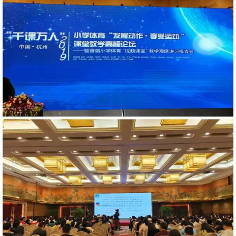 西子湖畔群英荟，蝶儿寻梦帆正扬——“千课万人”小学体育课堂教学高峰论坛