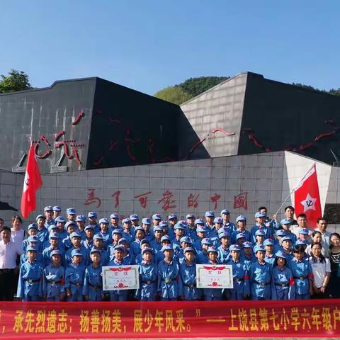 传承红色精神，锤炼蝶变之志——记上饶县第七小学六年级红色研学活动
