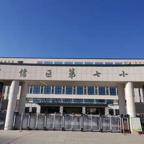 坚守，一路振翅纷飞；奋斗，收获蜕变成蝶——广信区第七小学第十五周值周工作总结