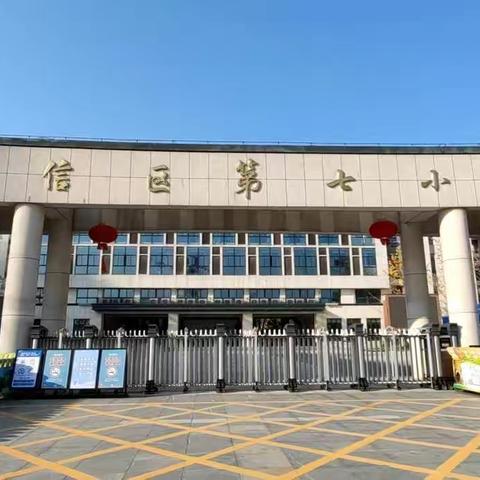 百卉竞相开   蝶语寄情怀——广信区第七小学第七周教学教研活动纪实