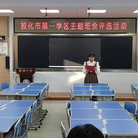 2022年秋敦化市第一学区主题班会课评选活动