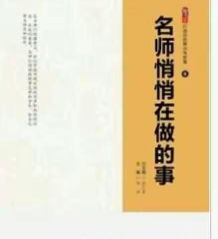 出发，我要去远方遇见最美的自己 ——读《名师们悄悄在做的事》有感