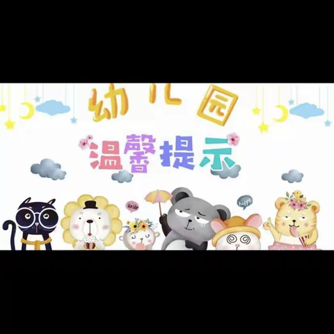 艺菻幼儿园大雾天气温馨提示雾天出行——安全为重。