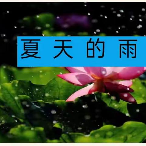 夏天的雨，运用拟人、比喻等修辞手法写夏雨的景象。