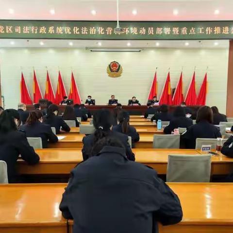 上党区司法局召开司法行政系统优化法治化营商环境动员部署暨重点工作推进会