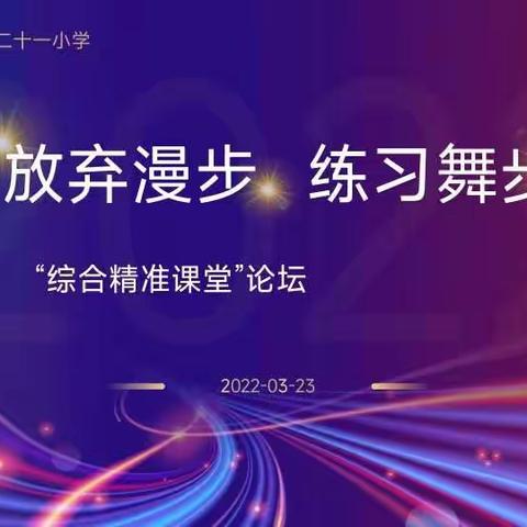 【高新教育】【深化“双提工程” 推进“新优质成长”】——西安高新区第二十一小学综合学科精准课堂论坛