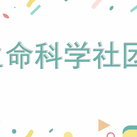 【高新教育】学习生命科学，科学抗击疫情——西安高新区第二十一小学生命科学社团风采展示