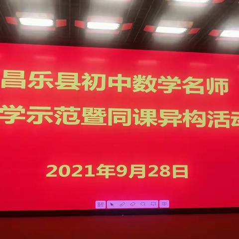 “同课”风采异 “异构”智慧同——昌乐县初中数学名师教学示范暨同课异构活动