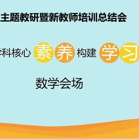 “聚焦学科核心素养，构建学习中心课堂”主题教研会数学会场纪实