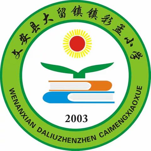 喜迎元旦   寄语未来——大留镇镇彩孟小学2023元旦主题活动